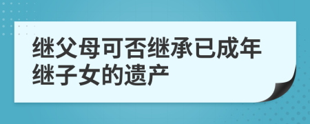 继父母可否继承已成年继子女的遗产