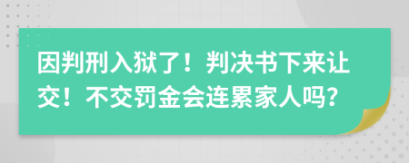 因判刑入狱了！判决书下来让交！不交罚金会连累家人吗？