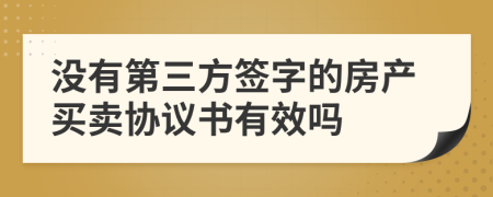 没有第三方签字的房产买卖协议书有效吗