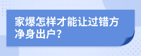 家爆怎样才能让过错方净身出户？