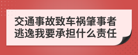 交通事故致车祸肇事者逃逸我要承担什么责任