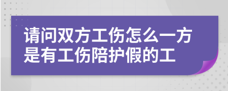 请问双方工伤怎么一方是有工伤陪护假的工