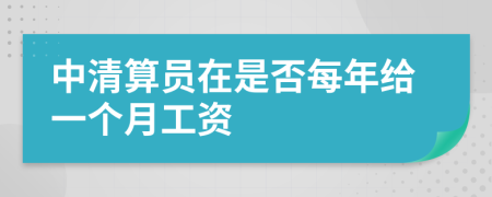 中清算员在是否每年给一个月工资