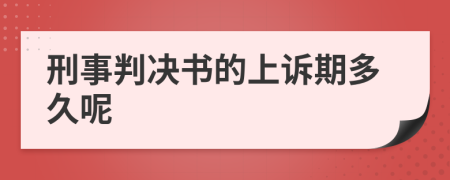 刑事判决书的上诉期多久呢