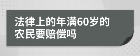 法律上的年满60岁的农民要赔偿吗