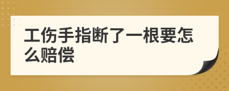 工伤手指断了一根要怎么赔偿