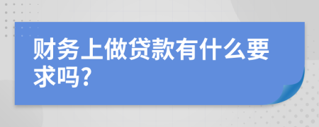 财务上做贷款有什么要求吗?