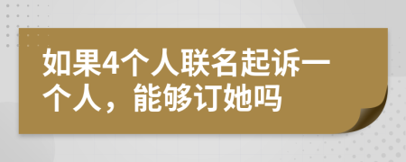 如果4个人联名起诉一个人，能够订她吗