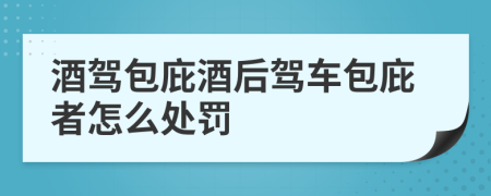 酒驾包庇酒后驾车包庇者怎么处罚