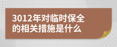 3012年对临时保全的相关措施是什么