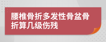 腰椎骨折多发性骨盆骨折算几级伤残