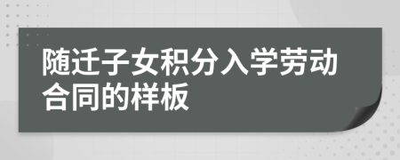 随迁子女积分入学劳动合同的样板