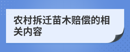 农村拆迁苗木赔偿的相关内容