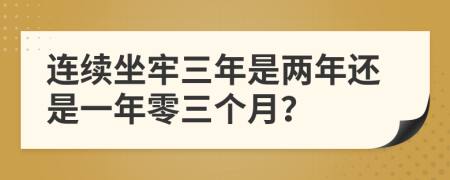 连续坐牢三年是两年还是一年零三个月？