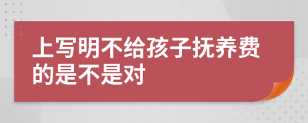 上写明不给孩子抚养费的是不是对