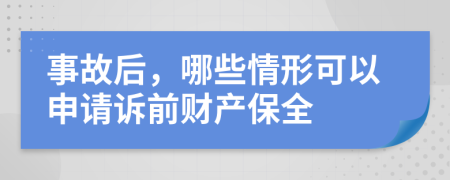 事故后，哪些情形可以申请诉前财产保全