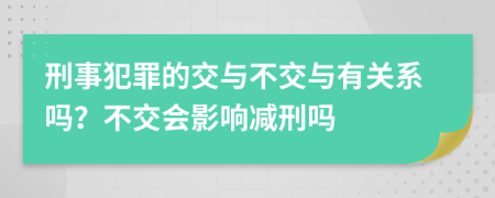 刑事犯罪的交与不交与有关系吗？不交会影响减刑吗