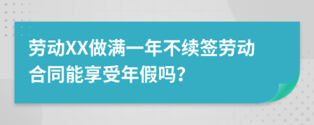 劳动XX做满一年不续签劳动合同能享受年假吗？