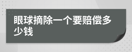 眼球摘除一个要赔偿多少钱