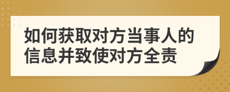 如何获取对方当事人的信息并致使对方全责