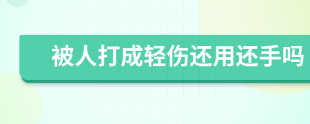 被人打成轻伤还用还手吗