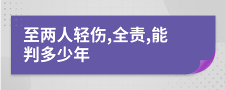 至两人轻伤,全责,能判多少年