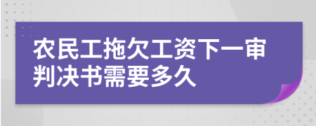 农民工拖欠工资下一审判决书需要多久