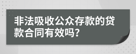 非法吸收公众存款的贷款合同有效吗？