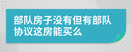 部队房子没有但有部队协议这房能买么