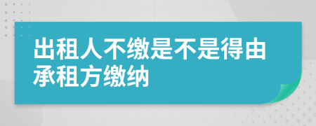 出租人不缴是不是得由承租方缴纳