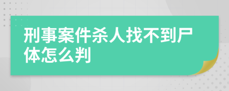 刑事案件杀人找不到尸体怎么判