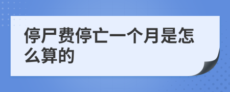 停尸费停亡一个月是怎么算的