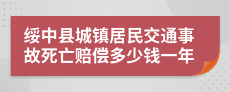 绥中县城镇居民交通事故死亡赔偿多少钱一年