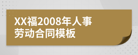 XX福2008年人事劳动合同模板