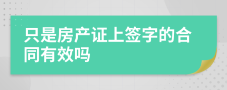 只是房产证上签字的合同有效吗