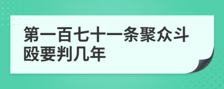 第一百七十一条聚众斗殴要判几年