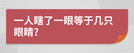一人瞎了一眼等于几只眼睛?