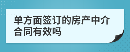 单方面签订的房产中介合同有效吗