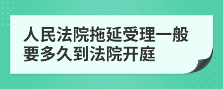 人民法院拖延受理一般要多久到法院开庭