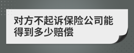对方不起诉保险公司能得到多少赔偿
