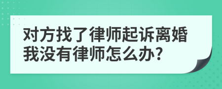 对方找了律师起诉离婚我没有律师怎么办?