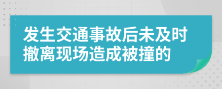 发生交通事故后未及时撤离现场造成被撞的