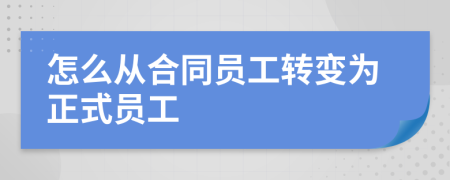 怎么从合同员工转变为正式员工