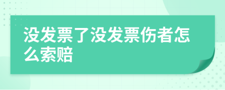 没发票了没发票伤者怎么索赔