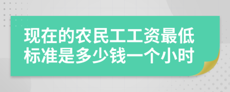 现在的农民工工资最低标准是多少钱一个小时