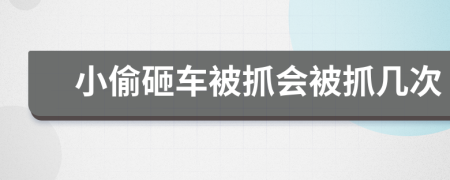 小偷砸车被抓会被抓几次