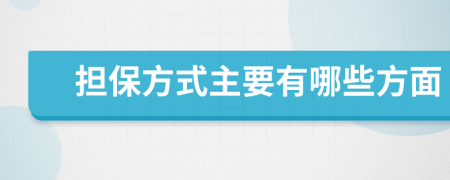 担保方式主要有哪些方面