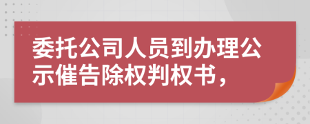 委托公司人员到办理公示催告除权判权书，