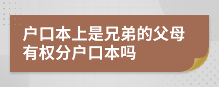 户口本上是兄弟的父母有权分户口本吗
