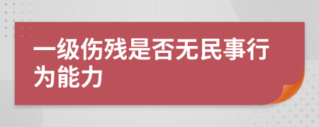 一级伤残是否无民事行为能力